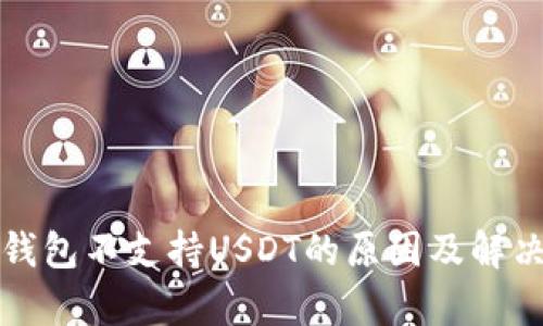 库神钱包不支持USDT的原因及解决方案