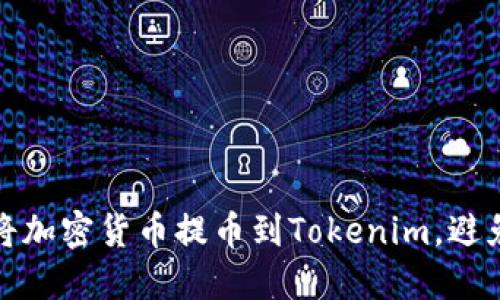 如何安全将加密货币提币到Tokenim,避免资产丢失