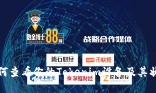 如何查看你的Tokenim设备及其状态
