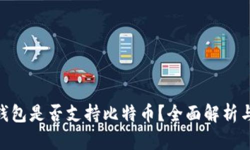 Tokenim钱包是否支持比特币？全面解析与使用指南