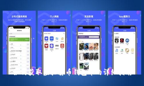 如何获取虚拟货币钱包币的详细指南