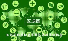 如何获取虚拟货币钱包币