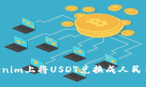如何在Tokenim上将USDT兑换成人民币：详细指南