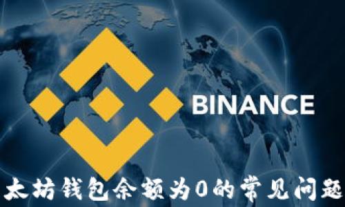 
如何解决以太坊钱包余额为0的常见问题及解决方案