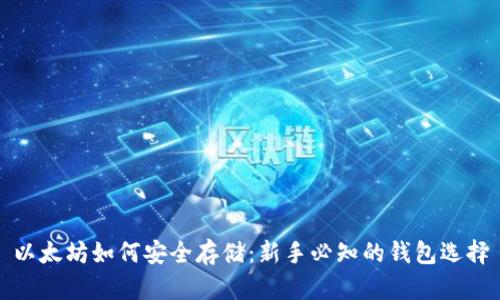 以太坊如何安全存储：新手必知的钱包选择