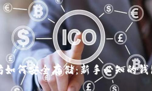 以太坊如何安全存储：新手必知的钱包选择