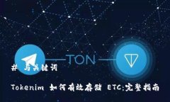 # 与关键词Tokenim 如何有效