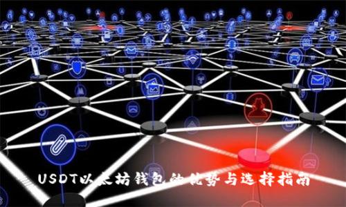 USDT以太坊钱包的优势与选择指南