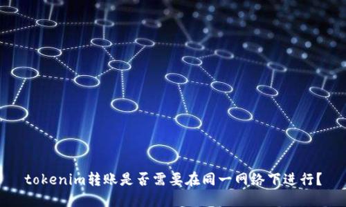 tokenim转账是否需要在同一网络下进行？