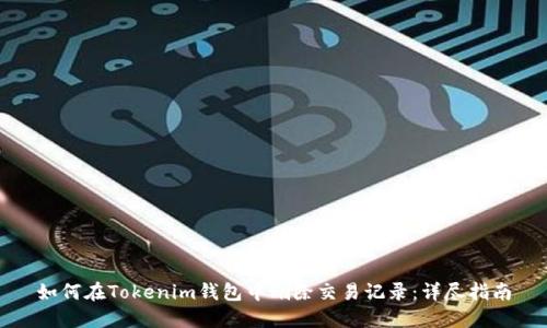 如何在Tokenim钱包中删除交易记录：详尽指南