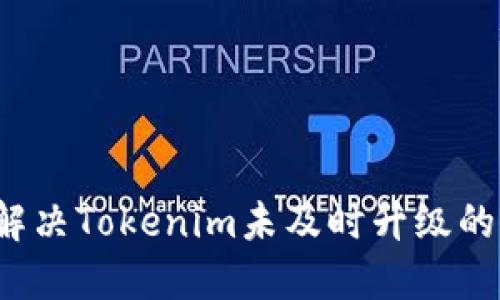 如何解决Tokenim未及时升级的问题？
