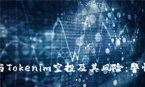 如何识别和参与Tokenim空投及其风险：警惕空气币的陷阱