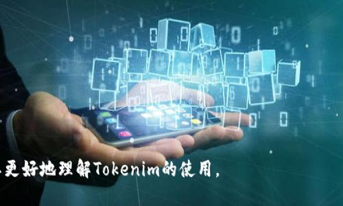 Tokenim在中国的可用性分析
Tokenim, 中国, 加密货币, 区块链/guanjianci

### 内容主体大纲
1. 引言
   - 介绍Tokenim及其背景
   - 概述Tokenim在中国的适用性

2. Tokenim的功能与优势
   - Tokenim的核心功能
   - Tokenim的优势

3. 中国的加密货币政策
   - 中国政府的立场
   - 法律法规的变化

4. Tokenim在中国的市场潜力
   - 用户需求分析
   - 市场竞争分析

5. 使用Tokenim的公网环境
   - 访问Tokenim的平台要求
   - 可能的访问限制与解决方法

6. 用户体验及反馈
   - 用户在中国使用Tokenim的体验
   - 常见问题与解决方案

7. 结论与未来展望
   - 对Tokenim在中国前景的总结
   - 对用户的建议

---

#### 引言
随着区块链技术的飞速发展和加密货币的逐渐普及，越来越多的用户开始关注各种加密资产管理平台。其中，Tokenim作为一款新兴的加密货币钱包，受到许多用户的关注。然而，在中国市场上，Tokenim是否可以使用成为了大家普遍关注的问题。本文将深入探讨Tokenim在中国的可用性及相关背景。

#### Tokenim的功能与优势
Tokenim作为一款数字货币钱包，具备一系列强大的功能。用户可以轻松进行多种加密货币的存储、转账和交易。此外，Tokenim还支持不同类型的区块链资产，使用户在资产管理方面更为便利。

Tokenim的优势在于其安全性和用户友好的界面。它采用了先进的加密技术，确保用户资金的安全，同时也设计了直观的操作界面，使初学者可以快速上手。

#### 中国的加密货币政策
在讨论Tokenim在中国的可用性时，有必要分析一下中国的加密货币政策。近年来，中国政府对加密货币的态度持续波动，虽然在一定程度上支持区块链技术的发展，但对ICO和交易所持谨慎态度，甚至出台了一系列的禁令。

例如，2017年中国政府大力打击ICO项目，对境内外的交易所采取相应的整治措施。这些政策使得许多加密货币平台在中国无法正常运营。

#### Tokenim在中国的市场潜力
尽管面临政策限制，Tokenim在中国仍然存在一定的市场潜力。随着越来越多的人对数字资产投资的兴趣不断上升，对加密货币钱包的需求也随之增加。

通过市场分析，可以发现中国的用户对Tokenim这样的多功能数字钱包有着较高的需求，尤其是在资产管理和交易便捷性方面。竞争方面，Tokenim需要面对本土平台的挑战。

#### 使用Tokenim的公网环境
Tokenim用户在使用时需要注意到网络环境的限制。在中国，很多外资平台可能会面临无法直接访问的问题，因此用户需要寻找一定的工具来绕过网络限制。

#### 用户体验及反馈
用户的体验对于Tokenim在中国的使用是否成功至关重要。通过收集丰富的用户反馈，可以了解他们在使用Tokenim过程中的真实体验，包括安全性、方便性及效率等方面的评价。

当然，由于政策的限制，用户在使用过程中常常会遭遇一些困难，例如访问不稳定、交易延迟等，这也是需要Tokenim团队考虑与改进的方面。

#### 结论与未来展望
综上所述，Tokenim在中国的可用性虽然面临一定挑战，但如果能够合理应对政策与市场环境，它仍然具有可观的市场潜力。未来的发展可以借助于持续用户体验及加强政策合规性。

建议用户在使用Tokenim时多留意相关政策变化，选择合适且安全的方式进行数字资产管理。

---

### 相关问题探索

#### Q1: Tokenim的核心功能是什么？
Tokenim主要的核心功能包括数字资产存储、转账、钱包管理、资产交易等。其设计初衷是提供给用户一个安全、便捷且功能全面的数字合约管理工具。

#### Q2: Tokenim在中国用户的安全性如何保证？
Tokenim为确保用户的资金安全采取了多种措施，包括高级别的加密算法、双重身份验证等手段，强化了用户资产的安全防护。

#### Q3: 如何解决Tokenim访问困境？
用户在使用Tokenim时可能会遇到堵塞现象，需要借助VPN、代理等工具来解决访问限制问题，这为用户的使用带来了一些不便。

#### Q4: 未来Tokenim在中国的市场前景如何？
尽管受政策影响，用户对Tokenim的需求在增长，预计Tokenim如果能合规运营，未来市场前景将广阔。

#### Q5: 为什么中国用户选择Tokenim而非本土品牌？
尽管有本土品牌的竞争，但Tokenim凭借其技术优势、用户体验等特点，吸引了部分具备国际视野的用户群体。

#### Q6: Tokenim的使用符合中国的法律法规吗？
Tokenim的合规性取决于其业务模式与中国的法律法规的适应程度，需持续关注政策动态。  

以上是对Tokenim在中国可用性进行的一次全面分析，包括相关的核心问题的深入探讨。希望为读者提供有价值的信息，帮助其更好地理解Tokenim的使用。