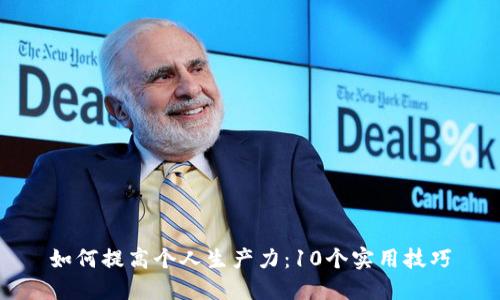 如何提高个人生产力：10个实用技巧