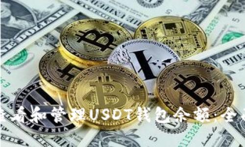 如何查看和管理USDT钱包余额：全面指南