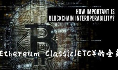 Tokenim：支持Ethereum Classic（ETC）的全新数字资产平台