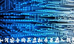 如何安全购买虚拟币并存