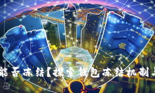 USDT在钱包中能否冻结？探索钱包冻结机制与对用户的影响