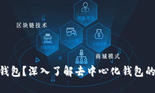 什么是Tokenim钱包？深入了解去中心化钱包的优势与使用技巧