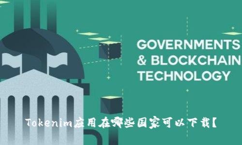 Tokenim应用在哪些国家可以下载？