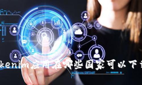 Tokenim应用在哪些国家可以下载?