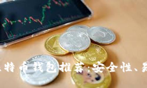 2023年最佳比特币钱包推荐：安全性、易用性全面评测