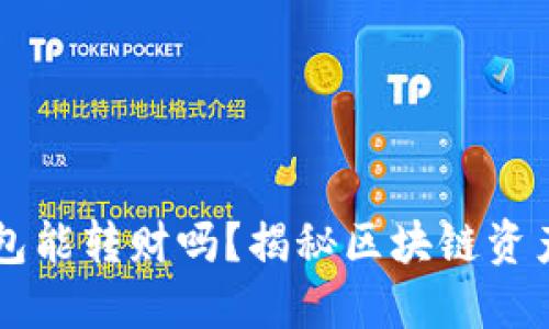 区块链钱包能转财吗？揭秘区块链资产转移方式