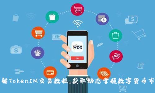 详解TokenIM交易数据：获取动态掌握数字货币市场