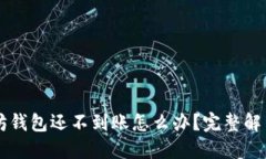 以太坊钱包还不到账怎么