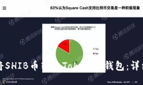 如何将SHIB币转入Tokenim钱包:详细指南