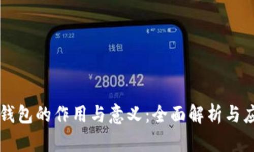 虚拟币钱包的作用与意义：全面解析与应用指南