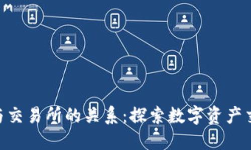 Tokenim与交易所的关系：探索数字资产交易的未来