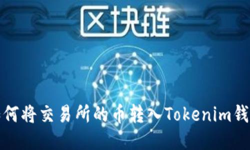 如何将交易所的币转入Tokenim钱包