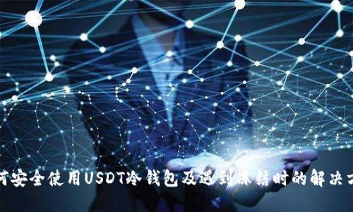 如何安全使用USDT冷钱包及遇到冻结时的解决方案