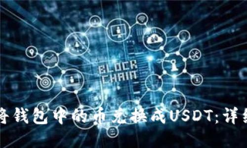 如何将钱包中的币兑换成USDT：详细指南