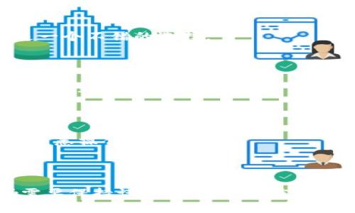   Tokenim钱包和A钱包哪个好？全面对比分析 / 

 guanjianci Tokenim钱包, A钱包, 加密钱包, 钱包比较 /guanjianci 

## 内容主体大纲

1. **引言**
   - 简介加密货币钱包的背景与重要性
   - Tokenim钱包与A钱包的基本介绍

2. **钱包定义与类型**
   - 加密钱包的基本概念
   - 热钱包与冷钱包的区别
   - 不同钱包类型的适用场景

3. **Tokenim钱包详细分析**
   - Tokenim钱包的特点与功能
   - 安全性与用户体验
   - 平台支持的数字资产

4. **A钱包详细分析**
   - A钱包的特点与功能
   - 安全性与用户体验
   - 支持的数字资产与生态系统

5. **Tokenim钱包与A钱包的优缺点对比**
   - 性能对比
   - 安全性对比
   - 用户体验对比

6. **用户反馈与社区支持**
   - Tokenim与A钱包的用户评价
   - 社区支持与发展动态

7. **选择钱包时需考虑的因素**
   - 安全性、用户体验、功能需求等
   - 适合不同用户群体的选择建议

8. **结论**
   - 针对不同需求总结Tokenim与A钱包的适用性

9. **常见问题解答**
   - 回答用户在选择钱包时常见的疑问

---

## 内容详述

### 引言

在数字货币逐渐成为金融投资新选择的今天，选择一个合适的加密货币钱包显得尤为重要。Tokenim钱包和A钱包是当下比较受欢迎的两款数字资产管理工具，每款钱包都有其独特的功能和特点，如何选择适合自己的钱包成为了很多用户关心的问题。本文将详细对比Tokenim钱包与A钱包的各项功能、用户体验、安全性等，帮助用户做出更明智的决策。

### 钱包定义与类型

加密货币钱包是存储、发送和接收数字货币的工具。它通过区块链技术记录用户的资产持有情况。根据其工作原理和使用方式的不同，加密钱包可分为两大类：热钱包和冷钱包。

热钱包是指常联网的钱包，适合频繁交易的用户；而冷钱包则是离线存储的钱包，适合长期投资者。不同类型的钱包在安全性与使用便捷性上各有优劣，用户在选择时需根据自身的需求进行评估。

### Tokenim钱包详细分析

Tokenim钱包是一款近年来新兴的加密钱包，其主打优势在于用户隐私保护与安全性。Tokenim支持多种主流数字资产，包括比特币、以太坊等，并通过先进的加密技术确保用户资产的安全。

在用户体验方面，Tokenim钱包界面友好，并提供了完善的客户服务。用户反馈表明，Tokenim在交易速度和手续费方面均有良好表现。同时，Tokenim还具备简便的资产管理功能，使用户能够轻松查看和管理其持有的数字资产。

### A钱包详细分析

A钱包是一款比较成熟的加密钱包平台，支持的数字货币种类较多，且其生态系统丰富，包括与多个交易所的对接功能，方便用户进行快速交易。

A钱包的安全性也颇具口碑，采用了多重加密技术，为用户提供了全方位的资产保护。同时，在用户体验方面，A钱包通过定期更新和，不断提升用户的操作便捷性与交易效率。用户普遍对此给予了积极评价，并认为其提供了良好的使用体验。

### Tokenim钱包与A钱包的优缺点对比

在此部分，我们将从性能、安全性和用户体验三方面，对Tokenim钱包和A钱包进行详细对比。

#### 性能对比

Tokenim钱包由于较新，性能表现出色，尤其是在交易速度上，用户普遍反映迅速。而A钱包作为较成熟的产品，在处理复杂交易时表现稳定，但有时更新频率较慢，可能影响个别用户的体验。

#### 安全性对比

安全性是所有加密钱包最重要的考量点。Tokenim钱包采用了最新的加密技术，确保用户的私钥不会被泄露。A钱包构建了完善的多重验证系统，防止非法进入。总体而言，两款钱包的安全性不相上下，用户可以放心选择。

#### 用户体验对比

在用户体验上，Tokenim钱包的界面更为直观，适合初学者。而A钱包则因其丰富的功能而受到资深用户的青睐，尽管新用户可能在初次使用时需要一定的学习曲线。

### 用户反馈与社区支持

用户的反馈在选择加密钱包时起着至关重要的作用。关于Tokenim钱包，用户普遍赞赏其隐私保护措施及快速响应的客服。而A钱包则因其功能强大和稳定性收到良好反馈。两个钱包都有着活跃的用户社区，在用户遇到疑问时可获得及时的帮助和支持。

### 选择钱包时需考虑的因素

用户在选择合适的钱包时应该考虑多种因素，包括安全性、用户体验、支持的货币类型、跟踪服务等。对于不同类型的用户（如频繁交易者与长期持有者）可选择的最佳钱包类型也会有所不同。总之，选择钱包时需结合自身需求作出明智决策。

### 结论

最终，无论选择Tokenim钱包还是A钱包，都要基于自身的需求和使用习惯。Tokenim钱包更适合重视隐私与便捷性的用户，而A钱包则更适合需要全面功能和稳定性的用户。希望本文能为大家在选择过程中提供参考与帮助。

### 常见问题解答

#### 问题一：Tokenim钱包与A钱包的手续费有何区别？

手续费是用户在选择加密钱包时关注的重要因素。Tokenim钱包相较于A钱包通常提供更低的手续费，适合频繁交易的用户。然而，具体的手续费可能会依据市场动态、交易金额等有所不同，用户在使用前应详细查看各项费用政策。

#### 问题二：两款钱包如何保证资金的安全？

Tokenim钱包通过多重身份验证及加密措施确保用户资金安全，私钥存储在本地，不会上传至服务器。A钱包同样采用分层安全架构，通过多重保护及实时监控，防止黑客攻击和非法交易。用户在使用过程中也应该定期更新密码，并采取其他安全措施。

#### 问题三：我该如何选择适合自己的钱包？

选择钱包时，用户需考虑自身使用习惯、交易频率及对安全的需求。若注重隐私保护和便捷性，Tokenim钱包可能更符合需求；但若需要更多功能与服务，A钱包会是一个不错的选择。

#### 问题四：在长期持有数字资产时，哪个钱包更合适？

对于长期投资者而言，安全性是首要考虑因素。Tokenim钱包采用冷存储方式更适合长期持有，而A钱包对于资金管理和市场分析更为灵活。选择时可依据持有资产特性进行判断。

#### 问题五：两个钱包对于新手用户友好吗？

从用户体验来看，Tokenim钱包的界面更为简单直观，适合新手用户。而A钱包功能强大，对于新手而言可能需要更长的学习曲线，因此在使用时可能需花更多时间熟悉操作。

#### 问题六：在使用过程中如何有效保护我的隐私？

在数字资产管理中，保护隐私至关重要。使用Tokenim钱包可通过设置强密码及两步验证来保护账户安全。A钱包的隐私保护相对较全面，但用户在分享信息时仍需要保持谨慎，避免个人信息泄漏。