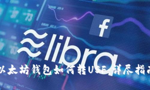 以太坊钱包如何转USF：详尽指南