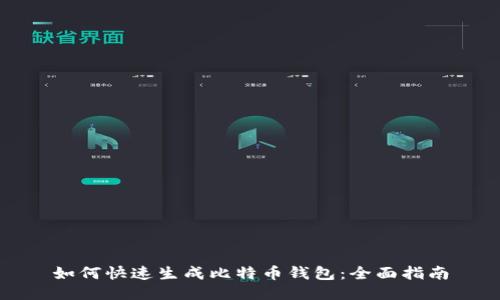 如何快速生成比特币钱包：全面指南