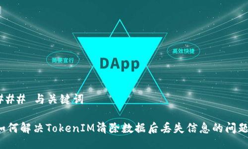 ### 与关键词

如何解决TokenIM清除数据后丢失信息的问题？