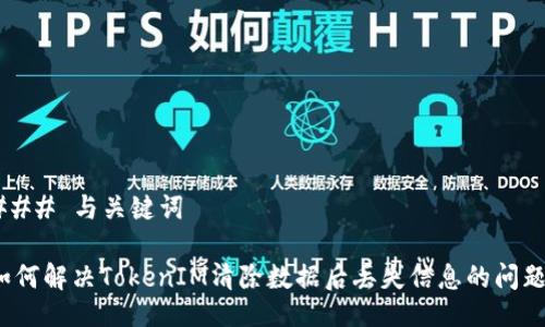 ### 与关键词

如何解决TokenIM清除数据后丢失信息的问题？