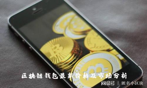 区块链钱包最新价格及市场分析