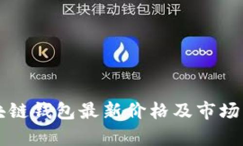 区块链钱包最新价格及市场分析