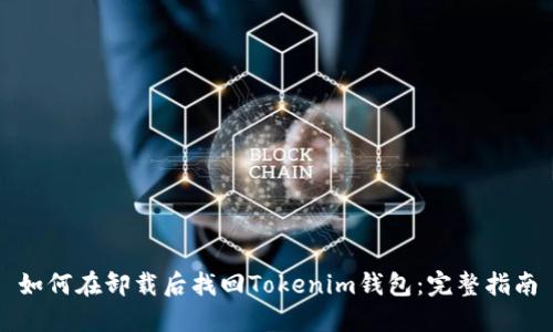 如何在卸载后找回Tokenim钱包：完整指南