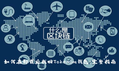 如何在卸载后找回Tokenim钱包：完整指南