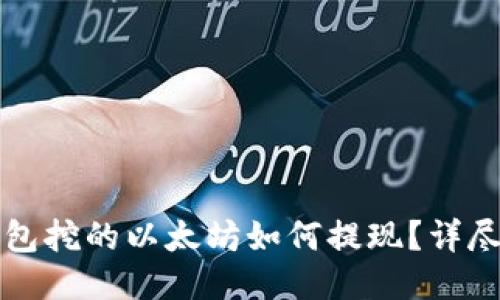 TP钱包挖的以太坊如何提现？详尽指南