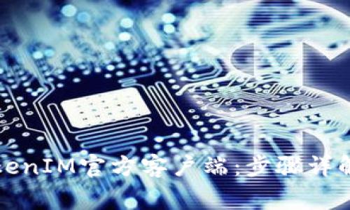 如何快速安装TokenIM官方客户端：步骤详解与常见问题解答