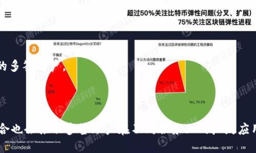   如何创建和管理Tokenim多签账户 / 
 guanjianci Tokenim,多签账户,加密货币,区块链 /guanjianci 

## 内容主体大纲

1. 引言
   - 什么是多签账户
   - Tokenim简介

2. 多签账户的工作原理
   - 多签名技术讲解
   - 多签账户的安全性优势

3. 创建Tokenim多签账户的步骤
   - 注册Tokenim账号
   - 生成多个公钥
   - 设置多签规则

4. 管理Tokenim多签账户
   - 添加或移除签名者
   - 检查交易状态
   - 调整多签规则

5. 使用Tokenim多签账户的最佳实践
   - 安全性建议
   - 如何避免常见错误

6. Tokenim多签账户的应用实例
   - 企业使用场景
   - 社区基金管理

7. 结论
   - 多签账户对加密货币生态的重要性
   - Tokenim在区块链未来发展中的角色

## 详细内容

### 1. 引言

在现代数字经济中，安全性是用户和企业非常关注的话题。由于加密货币的特殊性，它们在金融交易中的伟大潜力常常受到各种网络攻击的威胁。因此，如何保障数字资产的安全就显得尤为重要。在这方面，多签账户（Multi-signature Account）作为一种有效的安全措施，越来越受到重视。本文将深入探讨如何在Tokenim上创建和管理多签账户，以确保用户的加密资产安全和交易便利。

Tokenim是一个创新型区块链平台，致力于为用户提供更安全和便捷的加密货币管理工具。在Tokenim上，用户不仅可以进行常规交易，还可以通过多签账户来提高资产安全性。

### 2. 多签账户的工作原理

#### 多签名技术讲解

多签名（Multi-signature，简称多签）技术是一种需要多个签名才能进行交易的安全机制。在传统单签账户中，任何持有私钥的人都可以发起交易，而多签账户则要求多个持有者共同签名才能发布交易。这种设计大幅提高了资金的安全性，尤其在团队和企业环境中。

#### 多签账户的安全性优势

多签账户的安全性主要体现在以下几个方面：首先，它能有效避免单点故障。如果一个私钥被盗，攻击者仍然无法单独发起交易。其次，它提供了一种委员会式的决策机制，允许多个签署者对交易进行审核，提高了资金使用的透明度和责任感。

### 3. 创建Tokenim多签账户的步骤

#### 注册Tokenim账号

在创建多签账户之前，用户需要先注册一个Tokenim账号。整个过程简单而直观，用户只需提供必要的身份信息和联系方式即可完成注册。

#### 生成多个公钥

用户可以根据自身需求生成多个公钥。一般来说，一个多签账户至少需要两个公钥，但为了增加安全性，建议使用更多的公钥。用户可通过Tokenim提供的工具生成公钥并将其妥善保存。

#### 设置多签规则

在创建多签账户时，用户还需要定义签名规则，例如“2/3”规则，即在3个签名者中至少需要2个签名才能完成交易。此规则的设置可以根据团队的需求进行调整。

### 4. 管理Tokenim多签账户

#### 添加或移除签名者

随着团队的变化，管理多签账户的签名者也变得必要。Tokenim平台允许账户拥有者随时添加或移除签名者，以确保账户的安全性和运营效率。

#### 检查交易状态

Tokenim提供了一个用户友好的界面，用户可以实时检查多签账户中的交易状态。此功能可以帮助用户跟踪资金流动和交易记录，确保账户的透明度。

#### 调整多签规则

在某些情况下，用户可能需要调整原有的多签规则，例如增加签名者数量或修改签名要求。Tokenim提供了便捷的工具，帮助用户轻松完成这些调整。

### 5. 使用Tokenim多签账户的最佳实践

#### 安全性建议

虽然多签账户在安全性上有着显著优势，但用户仍需采取额外措施来保护私钥和伪造身份。建议使用硬件钱包来存储私钥，避免使用在线存储和分享私钥信息。

#### 如何避免常见错误

用户在管理多签账户时，常出现的一些错误包括忘记私钥、签名者设置错误或未及时更新多签规则。为了避免这些错误，用户应定期备份账户信息，及时更新签名者身份，且在任何修改操作时都需谨慎。

### 6. Tokenim多签账户的应用实例

#### 企业使用场景

对于企业来说，多签账户提供了一个更加安全、透明的资金管理方式。例如，一些企业可以利用多签账户来管理研发资金，确保每笔支出都经过多个相关领导的审查和签字，从而提高公司的财务透明度和资金使用效率。

#### 社区基金管理

社区基金是加密货币生态中的重要组成部分。通过Tokenim的多签账户，社区成员可以共同管理基金，确保资金使用的公平性与透明度。每笔资金流入流出都需要多个社区成员的签名，大大增强了基金管理的安全性。

### 7. 结论

在加密货币生态中，多签账户的出现为提升资金安全性提供了有效的解决方案。Tokenim作为一个创新的区块链平台，借助多签账户的功能，为用户提供了更高的安全保障。未来，随着数字资产的普及，多签账户将会在越来越多的场景中被应用，推动整个加密金融体系的发展。

---

## 相关问题

### 1. 多签账户如何提高安全性？

多签账户通过要求多个签名才能完成交易，极大增强了安全性。即使一个私钥被攻击者窃取，仍需其他签名者的签名才能发起交易。此外，各签名者可以来自不同的设备，降低了单点故障的风险。

### 2. 如何判断需要多少个签名者？

设定适当数量的签名者是多签账户管理的重要策略。一般来说，建议根据团队规模、资金管理的复杂性和风险承受能力来决定签名者数量。但同时需要注意，签名者过多可能会导致交易延迟。

### 3. Tokenim多签账户的费用？

根据Tokenim的收费政策，创建和管理多签账户可能涉及到一定的费用，包括交易手续费及账户维护费。用户应在注册前仔细阅读相关条款。

### 4. 如何处理签名者中意外离职的情况？

对于团队或项目而言，签名者的离职往往意味着需要重新设置多签账户。项目方应尽量选择合适的签名者，并确保在设置签名规则时将权限与职责分配明确，以便在人员变动时能够迅速应对。

### 5. 多签账户是否可以用于个人用户？

尽管多签账户主要适用于团队和企业管理资金，但个人用户也可以利用多签账户来提高余额的安全性。如果用户对个人资金管理有较高的安全性要求，可以考虑设置个人的多签账户。

### 6. 未来多签账户的发展趋势？

未来，随着区块链技术的进步和加密资产的普及，多签账户将会更加普及和多样化，可能引入更多创新的机制和功能，以适应不断变化的市场需求。此外，加密金融工具的整合也会推动多签账户在不同服务上的广泛应用。