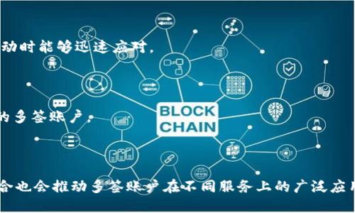   如何创建和管理Tokenim多签账户 / 
 guanjianci Tokenim,多签账户,加密货币,区块链 /guanjianci 

## 内容主体大纲

1. 引言
   - 什么是多签账户
   - Tokenim简介

2. 多签账户的工作原理
   - 多签名技术讲解
   - 多签账户的安全性优势

3. 创建Tokenim多签账户的步骤
   - 注册Tokenim账号
   - 生成多个公钥
   - 设置多签规则

4. 管理Tokenim多签账户
   - 添加或移除签名者
   - 检查交易状态
   - 调整多签规则

5. 使用Tokenim多签账户的最佳实践
   - 安全性建议
   - 如何避免常见错误

6. Tokenim多签账户的应用实例
   - 企业使用场景
   - 社区基金管理

7. 结论
   - 多签账户对加密货币生态的重要性
   - Tokenim在区块链未来发展中的角色

## 详细内容

### 1. 引言

在现代数字经济中，安全性是用户和企业非常关注的话题。由于加密货币的特殊性，它们在金融交易中的伟大潜力常常受到各种网络攻击的威胁。因此，如何保障数字资产的安全就显得尤为重要。在这方面，多签账户（Multi-signature Account）作为一种有效的安全措施，越来越受到重视。本文将深入探讨如何在Tokenim上创建和管理多签账户，以确保用户的加密资产安全和交易便利。

Tokenim是一个创新型区块链平台，致力于为用户提供更安全和便捷的加密货币管理工具。在Tokenim上，用户不仅可以进行常规交易，还可以通过多签账户来提高资产安全性。

### 2. 多签账户的工作原理

#### 多签名技术讲解

多签名（Multi-signature，简称多签）技术是一种需要多个签名才能进行交易的安全机制。在传统单签账户中，任何持有私钥的人都可以发起交易，而多签账户则要求多个持有者共同签名才能发布交易。这种设计大幅提高了资金的安全性，尤其在团队和企业环境中。

#### 多签账户的安全性优势

多签账户的安全性主要体现在以下几个方面：首先，它能有效避免单点故障。如果一个私钥被盗，攻击者仍然无法单独发起交易。其次，它提供了一种委员会式的决策机制，允许多个签署者对交易进行审核，提高了资金使用的透明度和责任感。

### 3. 创建Tokenim多签账户的步骤

#### 注册Tokenim账号

在创建多签账户之前，用户需要先注册一个Tokenim账号。整个过程简单而直观，用户只需提供必要的身份信息和联系方式即可完成注册。

#### 生成多个公钥

用户可以根据自身需求生成多个公钥。一般来说，一个多签账户至少需要两个公钥，但为了增加安全性，建议使用更多的公钥。用户可通过Tokenim提供的工具生成公钥并将其妥善保存。

#### 设置多签规则

在创建多签账户时，用户还需要定义签名规则，例如“2/3”规则，即在3个签名者中至少需要2个签名才能完成交易。此规则的设置可以根据团队的需求进行调整。

### 4. 管理Tokenim多签账户

#### 添加或移除签名者

随着团队的变化，管理多签账户的签名者也变得必要。Tokenim平台允许账户拥有者随时添加或移除签名者，以确保账户的安全性和运营效率。

#### 检查交易状态

Tokenim提供了一个用户友好的界面，用户可以实时检查多签账户中的交易状态。此功能可以帮助用户跟踪资金流动和交易记录，确保账户的透明度。

#### 调整多签规则

在某些情况下，用户可能需要调整原有的多签规则，例如增加签名者数量或修改签名要求。Tokenim提供了便捷的工具，帮助用户轻松完成这些调整。

### 5. 使用Tokenim多签账户的最佳实践

#### 安全性建议

虽然多签账户在安全性上有着显著优势，但用户仍需采取额外措施来保护私钥和伪造身份。建议使用硬件钱包来存储私钥，避免使用在线存储和分享私钥信息。

#### 如何避免常见错误

用户在管理多签账户时，常出现的一些错误包括忘记私钥、签名者设置错误或未及时更新多签规则。为了避免这些错误，用户应定期备份账户信息，及时更新签名者身份，且在任何修改操作时都需谨慎。

### 6. Tokenim多签账户的应用实例

#### 企业使用场景

对于企业来说，多签账户提供了一个更加安全、透明的资金管理方式。例如，一些企业可以利用多签账户来管理研发资金，确保每笔支出都经过多个相关领导的审查和签字，从而提高公司的财务透明度和资金使用效率。

#### 社区基金管理

社区基金是加密货币生态中的重要组成部分。通过Tokenim的多签账户，社区成员可以共同管理基金，确保资金使用的公平性与透明度。每笔资金流入流出都需要多个社区成员的签名，大大增强了基金管理的安全性。

### 7. 结论

在加密货币生态中，多签账户的出现为提升资金安全性提供了有效的解决方案。Tokenim作为一个创新的区块链平台，借助多签账户的功能，为用户提供了更高的安全保障。未来，随着数字资产的普及，多签账户将会在越来越多的场景中被应用，推动整个加密金融体系的发展。

---

## 相关问题

### 1. 多签账户如何提高安全性？

多签账户通过要求多个签名才能完成交易，极大增强了安全性。即使一个私钥被攻击者窃取，仍需其他签名者的签名才能发起交易。此外，各签名者可以来自不同的设备，降低了单点故障的风险。

### 2. 如何判断需要多少个签名者？

设定适当数量的签名者是多签账户管理的重要策略。一般来说，建议根据团队规模、资金管理的复杂性和风险承受能力来决定签名者数量。但同时需要注意，签名者过多可能会导致交易延迟。

### 3. Tokenim多签账户的费用？

根据Tokenim的收费政策，创建和管理多签账户可能涉及到一定的费用，包括交易手续费及账户维护费。用户应在注册前仔细阅读相关条款。

### 4. 如何处理签名者中意外离职的情况？

对于团队或项目而言，签名者的离职往往意味着需要重新设置多签账户。项目方应尽量选择合适的签名者，并确保在设置签名规则时将权限与职责分配明确，以便在人员变动时能够迅速应对。

### 5. 多签账户是否可以用于个人用户？

尽管多签账户主要适用于团队和企业管理资金，但个人用户也可以利用多签账户来提高余额的安全性。如果用户对个人资金管理有较高的安全性要求，可以考虑设置个人的多签账户。

### 6. 未来多签账户的发展趋势？

未来，随着区块链技术的进步和加密资产的普及，多签账户将会更加普及和多样化，可能引入更多创新的机制和功能，以适应不断变化的市场需求。此外，加密金融工具的整合也会推动多签账户在不同服务上的广泛应用。