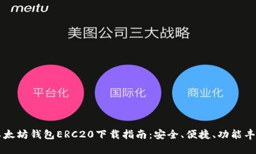以太坊钱包ERC20下载指南：安全、便捷、功能丰富