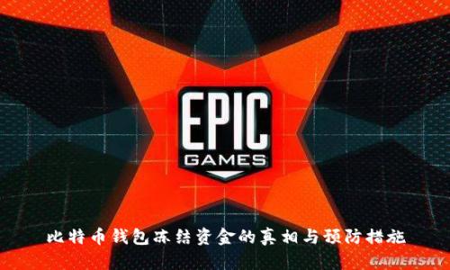 比特币钱包冻结资金的真相与预防措施